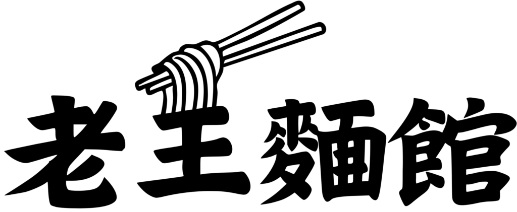 老王麵館logo-黑
