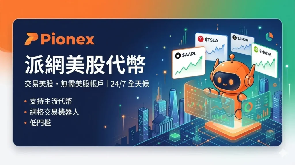 Pionex-xstock