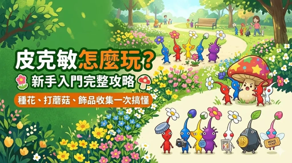 how-to-play-pikmin