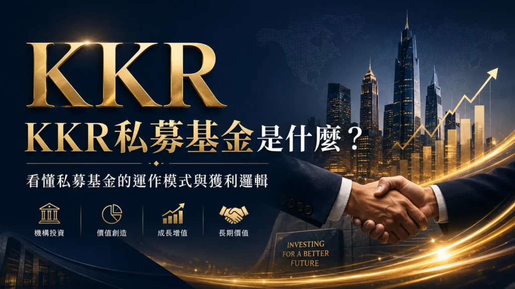 KKR私募基金是什麼