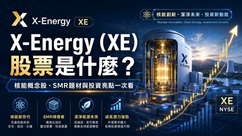 X-Energy股票是什麼？
