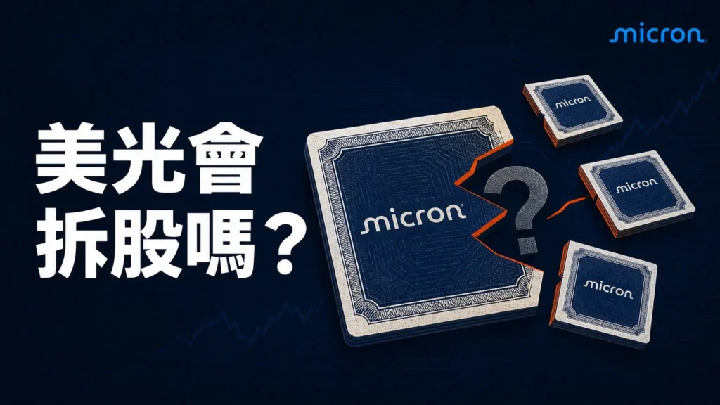 美光會拆股嗎