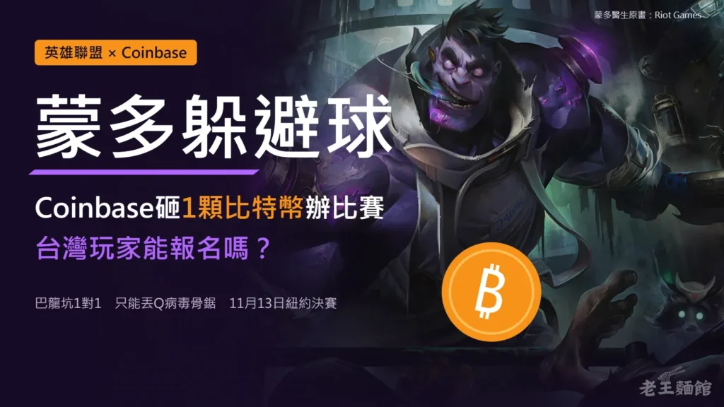 深紫色封面，左側大字寫著蒙多躲避球、Coinbase砸1顆比特幣辦比賽、台灣玩家能報名嗎？，右側是英雄聯盟蒙多醫生的原畫和一枚橘色比特幣硬幣。