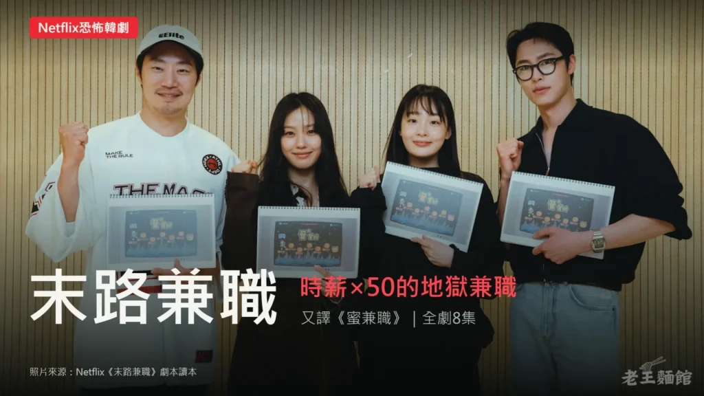 《末路兼職》封面,背景是李熹峻、高旻示、金珉河、李宰旭四位主角在木紋牆前的劇本讀本照,每人手拿印有꿀알바字樣的劇本;畫面下方寫著末路兼職、時薪×50的地獄兼職、又譯《蜜兼職》、全劇8集。