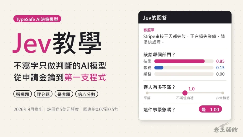 米白色封面，左側大字寫著Jev教學與不寫字只做判斷的AI模型，右側是一張Jev的回答卡片，列出客服單該給技術部門0.85、客人不滿但有禮貌、是否緊急為是1.00。