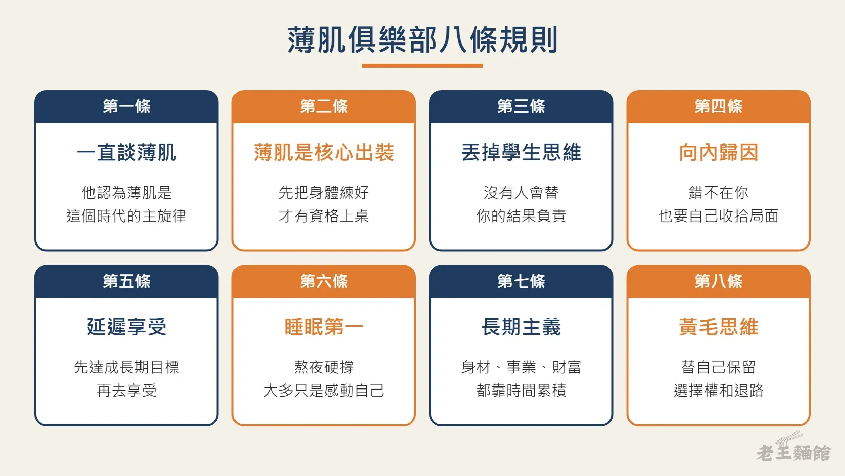 薄肌俱樂部八條規則整理：一直談薄肌、薄肌是核心出裝、丟掉學生思維、向內歸因、延遲享受、睡眠第一、長期主義、黃毛思維。