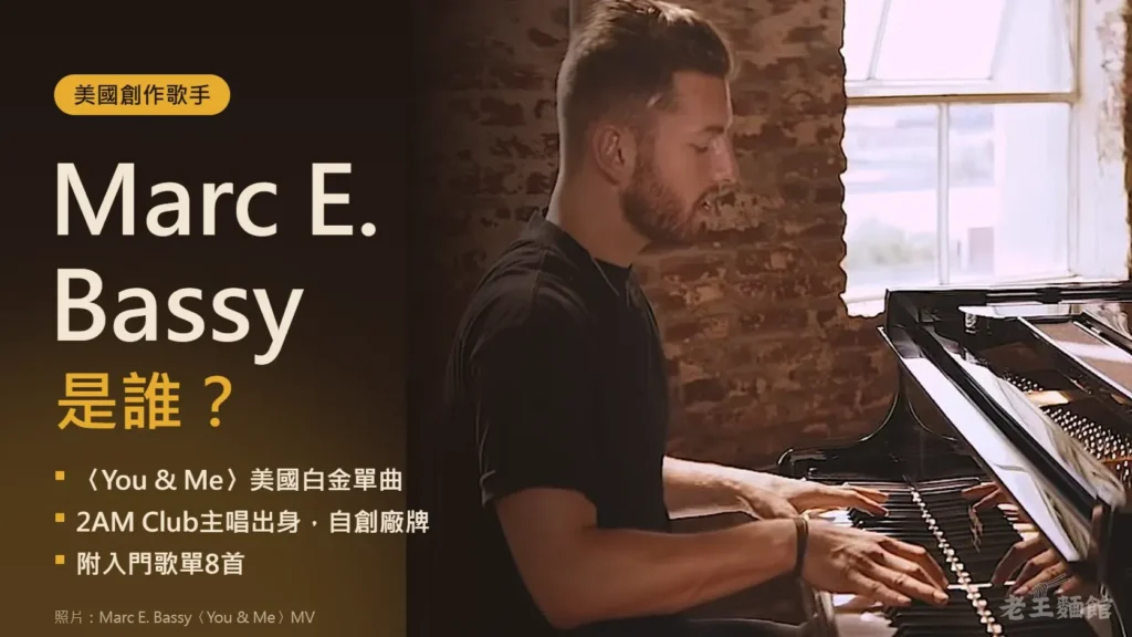 深咖啡色封面，右半邊是Marc E. Bassy〈You & Me〉MV的畫面，他穿黑色T恤、留著短鬍子，在紅磚牆和大窗戶旁彈平台鋼琴；左邊寫著美國創作歌手、Marc E. Bassy是誰，以及〈You & Me〉美國白金單曲、2AM Club主唱出身自創廠牌、附入門歌單8首。