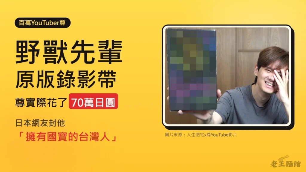 黃色封面，左側大字寫著野獸先輩原版錄影帶、尊實際花了70萬日圓，以及日本網友封他「擁有國寶的台灣人」；右側是尊影片縮圖的截取，他一手舉著打了馬賽克的錄影帶盒，一手摀著臉笑。