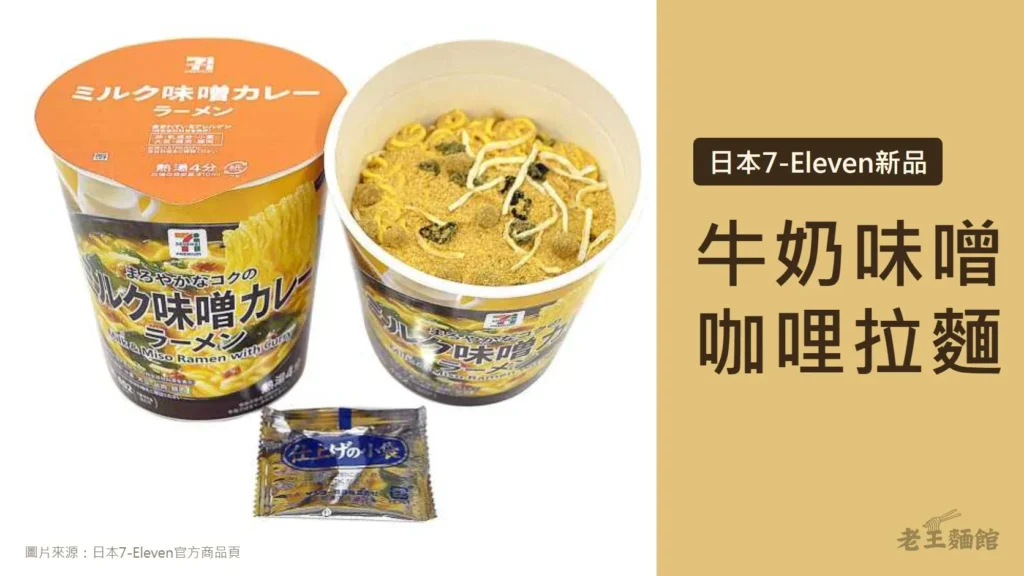 白底照片，左側是日本7-Eleven牛奶味噌咖哩拉麵的杯麵外包裝與打開後的乾燥麵體，前方放著一包調味小包；右側芥末黃色塊寫著日本7-Eleven新品、牛奶味噌咖哩拉麵。