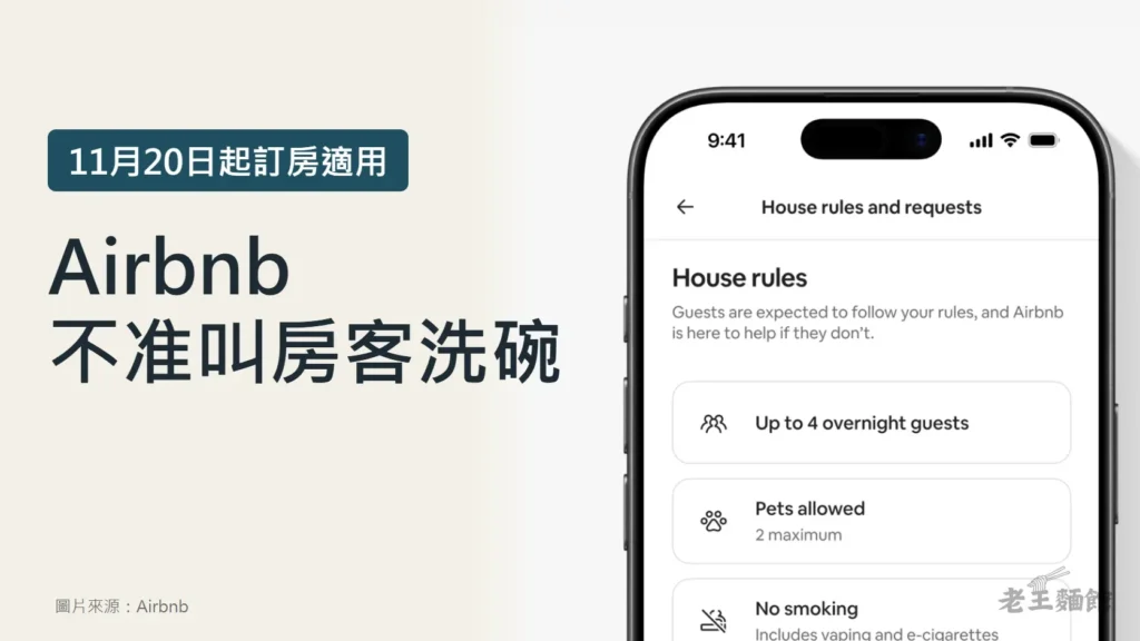 米白底封面,左側深藍標籤寫著11月20日起訂房適用,大字寫著Airbnb不准叫房客洗碗;右側是Airbnb官方提供的手機畫面,顯示房屋守則與要求頁面,列出過夜人數上限、可帶寵物與禁止吸菸。