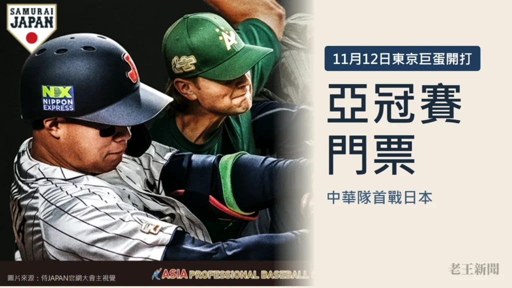 左側是亞洲職棒冠軍爭霸賽官方主視覺裡的日本隊打者與戴綠帽的澳洲隊球員，右側米色底寫著亞冠賽門票、11月12日東京巨蛋開打、中華隊首戰日本。