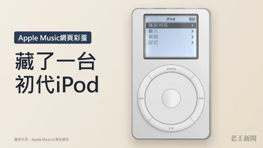 淺米色封面，左側深色大字寫著藏了一台初代iPod，上方標籤寫Apple Music網頁彩蛋；右側是Apple Music網頁上的第一代iPod，螢幕選單顯示播放列表、藝人、歌曲、設定。