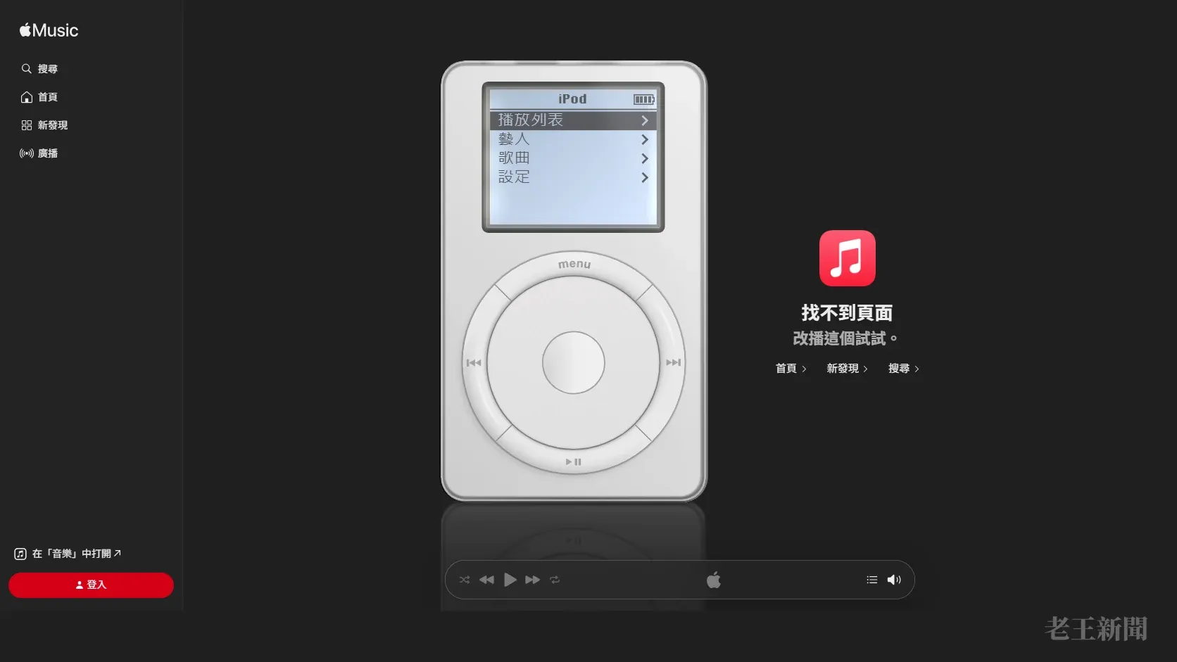 Apple Music台灣版網頁截圖,深色背景中央是一台第一代iPod,螢幕選單有播放列表、藝人、歌曲、設定;右側寫著找不到頁面、改播這個試試,底部是播放列。