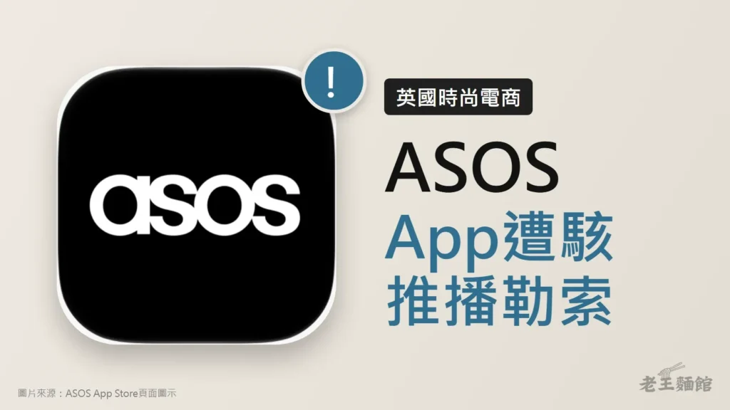 淺米色封面，左側是ASOS App的黑底白字圖示，右上角有藍色驚嘆號，右側大字寫著ASOS、App遭駭、推播勒索，上方標籤寫英國時尚電商。