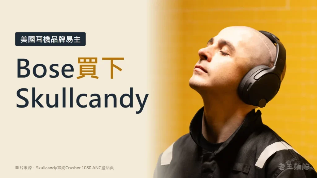 米色封面,左側深色大字寫著Bose買下Skullcandy,上方標籤寫美國耳機品牌易主;右側是一名男子閉眼仰頭,戴著黑色Skullcandy Crusher 1080 ANC耳罩式耳機,背景是黃色磁磚牆。