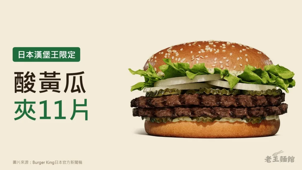米色底封面，右側是一個雙層牛肉漢堡的官方商品照，牛肉排上下夾著一層層酸黃瓜、洋蔥與生菜；左側綠色標籤寫著日本漢堡王限定，大字寫著酸黃瓜夾11片。