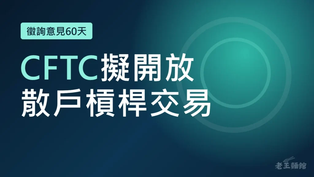 深藍到青綠漸層封面，左上角標籤寫著徵詢意見60天，中間大字寫著CFTC擬開放散戶槓桿交易，右側是兩個同心圓。