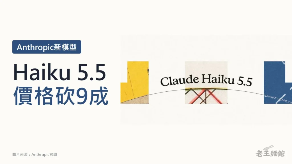 米白色封面，左側深藍色大字寫著Haiku 5.5、價格砍9成，上方標籤寫Anthropic新模型；右側是Anthropic官方發表的Claude Haiku 5.5主視覺，黃色、米色與藍色方塊之間橫著Claude Haiku 5.5字樣。