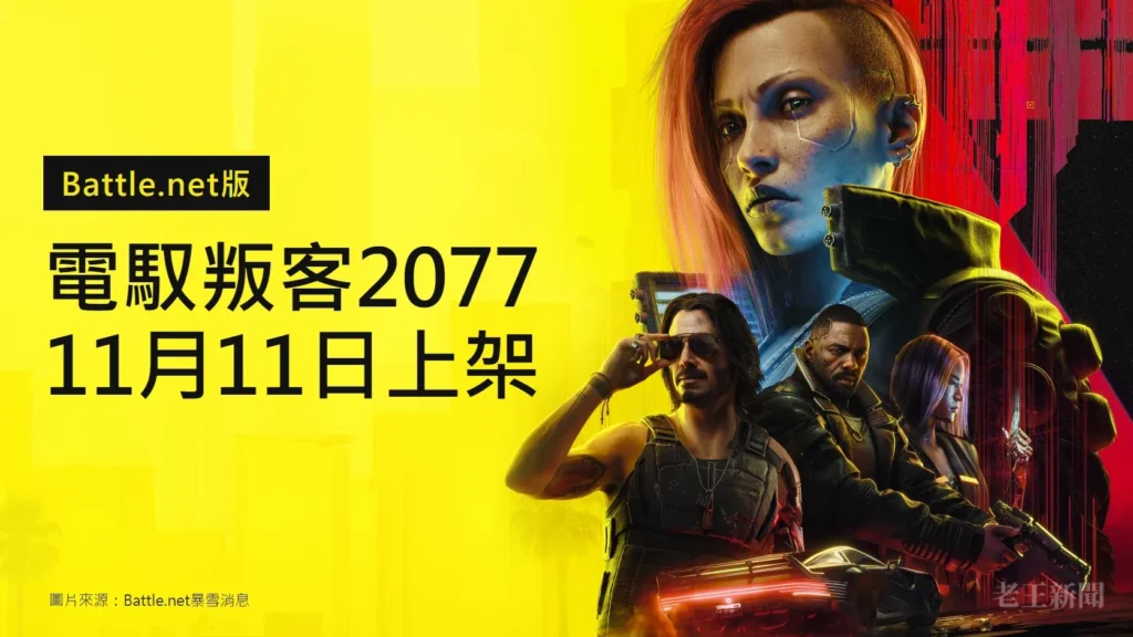 黃色底的封面，左側黑字寫著電馭叛客2077、11月11日上架，上方黑色標籤寫Battle.net版；右側是遊戲主視覺，紅髮的V、戴墨鏡的強尼·銀手等角色站在跑車前。