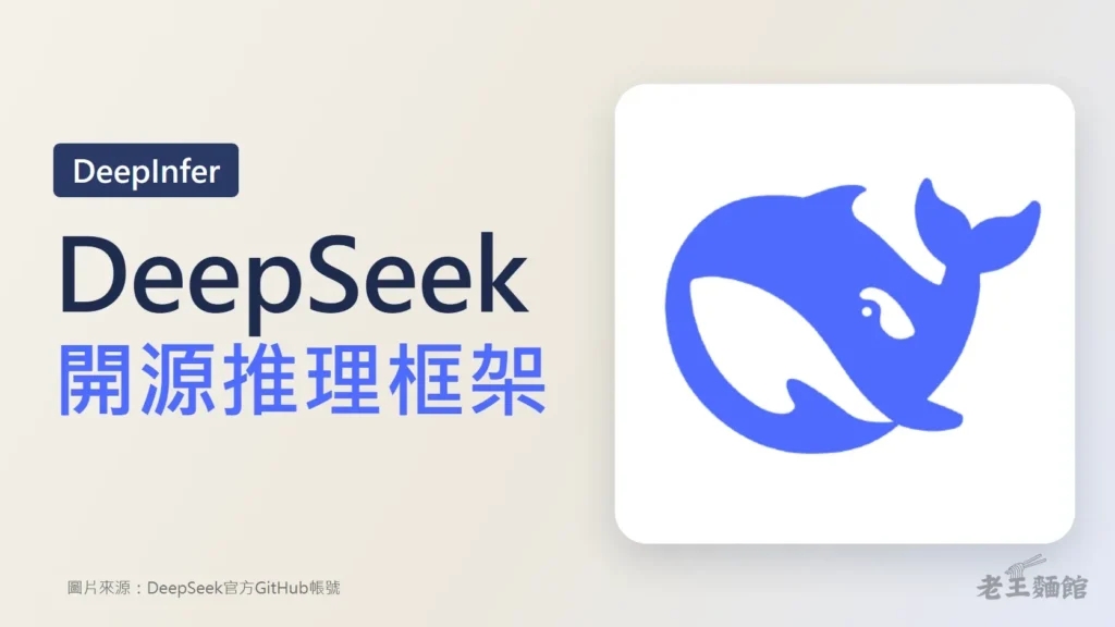 淺米色封面，左側大字寫著DeepSeek開源推理框架，上方深藍標籤寫DeepInfer；右側白色圓角卡片上是DeepSeek藍色鯨魚標誌。