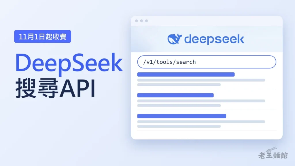 淺藍色封面，左側大字寫著DeepSeek搜尋API，上方標籤寫11月1日起收費；右側是一個白色視窗，頂端是DeepSeek的鯨魚標誌，下方搜尋框寫著/v1/tools/search，再下面是三筆搜尋結果。