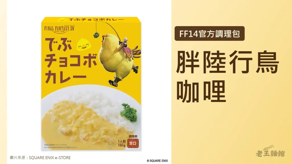 淺黃色封面，左側是胖陸行鳥咖哩的官方商品照，黃色外盒上畫著被騎手用釣竿吊著蔬菜引路的胖陸行鳥，下方是黃色咖哩配白飯；右側深咖啡色大字寫著胖陸行鳥咖哩，上方標籤寫著FF14官方調理包。