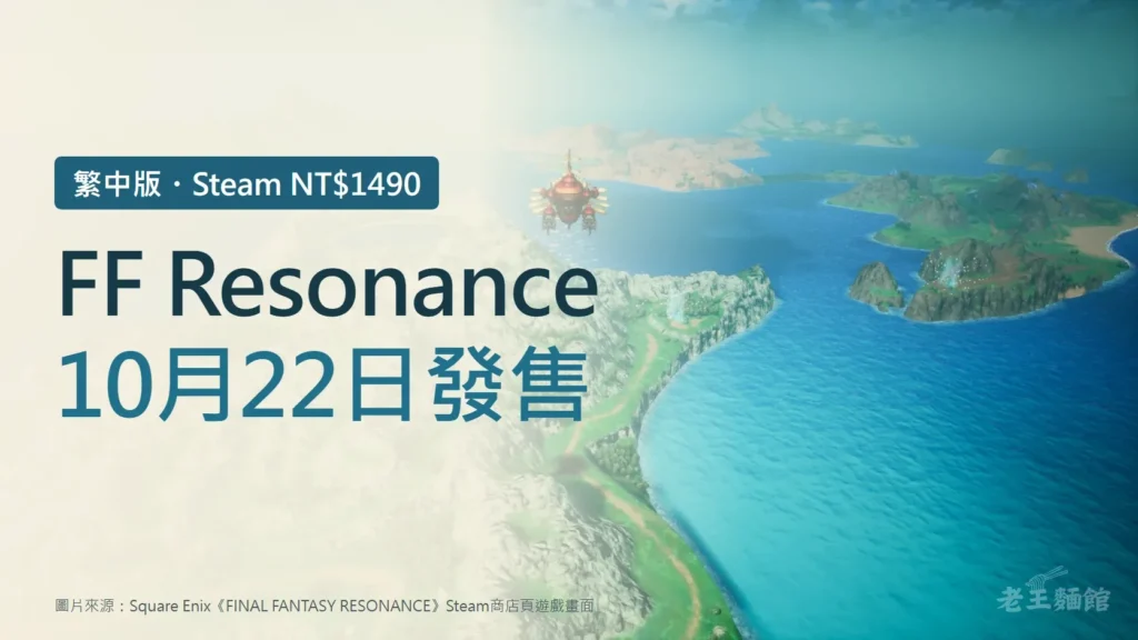 淺米色漸層壓在遊戲畫面左側，大字寫著FF Resonance、10月22日發售，上方標籤寫繁中版與Steam NT$1490；右側是遊戲裡紅色飛空艇飛越綠色山脈與藍色海灣的畫面。