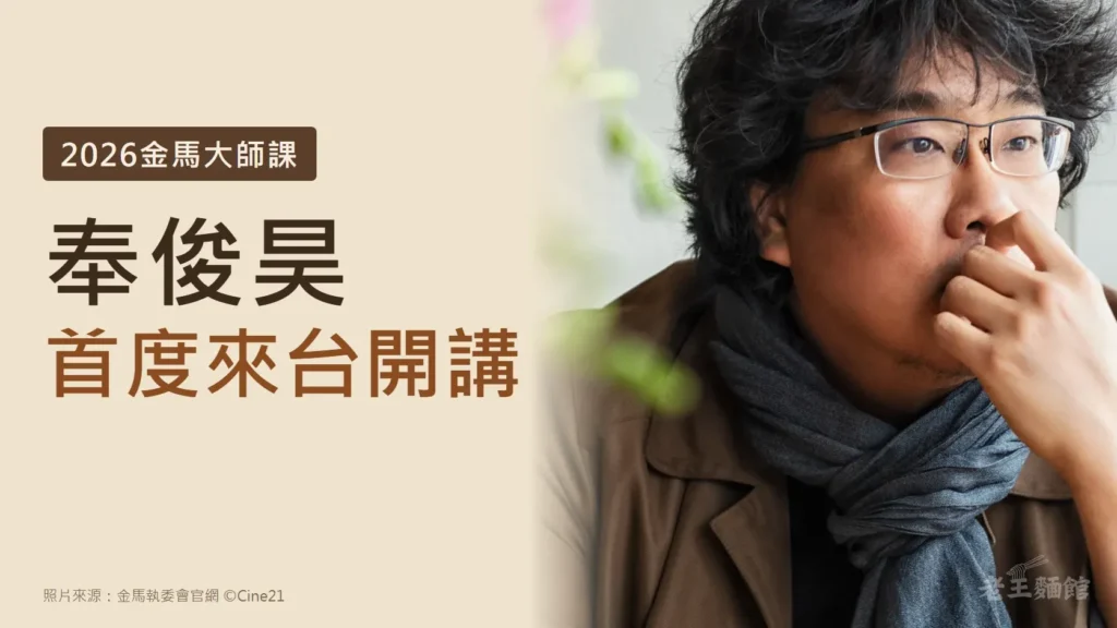 米色底封面，左側深棕色大字寫著奉俊昊、首度來台開講，上方標籤是2026金馬大師課；右側是奉俊昊戴眼鏡、圍灰色圍巾、以手托著下巴望向一旁的照片。