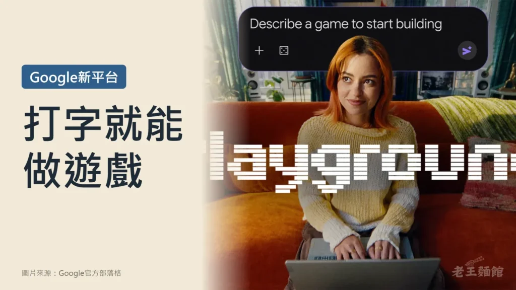 淺米色封面，左側大字寫著打字就能做遊戲，上方藍色標籤寫Google新平台；右側是Google官方宣傳照，一名橘髮女子坐在橘色沙發上用筆電打字，上方是寫著Describe a game to start building的輸入框。