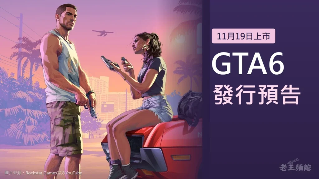 淡紫色晨昏背景下，GTA6主角傑森手持手槍站在棕櫚樹旁，露西亞坐在紅色汽車引擎蓋上裝填彈匣；右側深紫色色塊寫著GTA6、發行預告與11月19日上市。