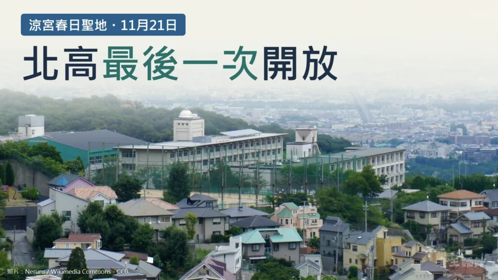 從山坡上遠眺兵庫縣立西宮北高校，校舍屋頂有一座白色天文台圓頂，前景是住宅區，後方是西宮市區；左上方大字寫著北高最後一次開放，標籤寫涼宮春日聖地、11月21日。