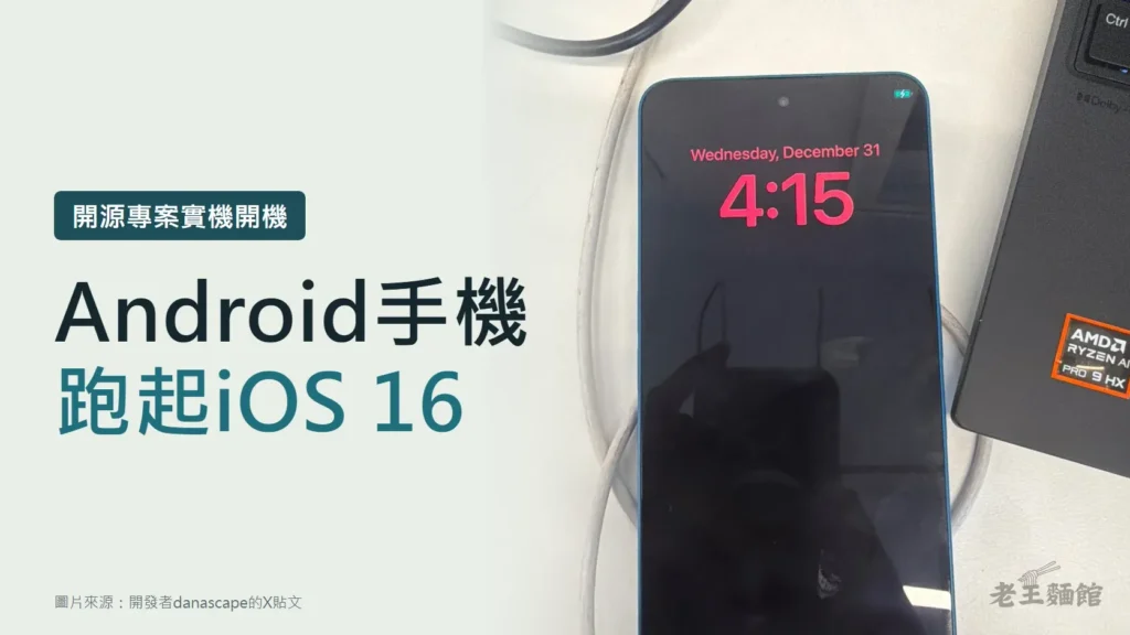淺灰綠色底的封面，左側大字寫著Android手機跑起iOS 16，上方標籤寫開源專案實機開機；右側是一支藍色邊框的Nothing手機放在白色桌面上，螢幕顯示iOS鎖定畫面的日期與4:15時間。