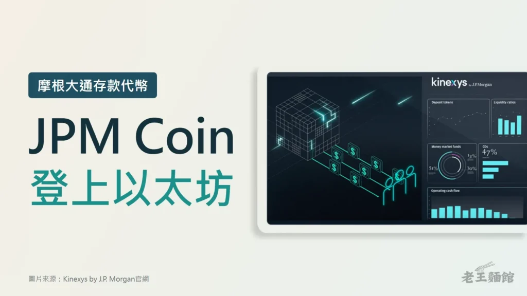 淺色封面，左側標籤寫著摩根大通存款代幣，大字寫著JPM Coin登上以太坊；右側是Kinexys官網的主視覺，深色螢幕上有立方體、一排美元符號與資金圖表。