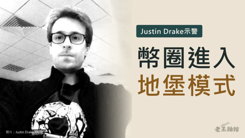 米色封面，左半邊是以太坊研究員Justin Drake戴黑框眼鏡的黑白自拍照，右側深綠標籤寫著Justin Drake示警，下方大字寫著幣圈進入地堡模式。