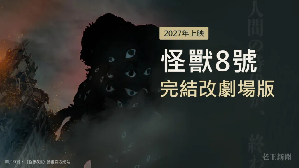 巨大怪獸的黑色剪影聳立在煙霧與傾倒的大樓之間，身上布滿眼睛；右側深色區塊寫著2027年上映、怪獸8號、完結改劇場版。