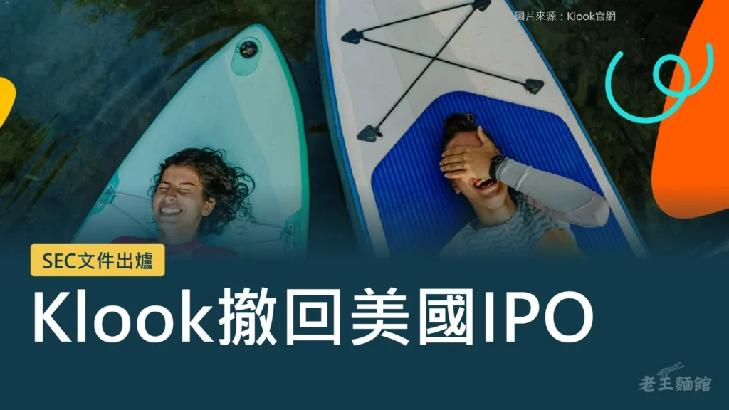上半部是Klook官網的照片，兩名旅客躺在水面的立式划槳板上大笑；下方深藍綠色底上有黃色標籤寫著SEC文件出爐，白色大字寫著Klook撤回美國IPO。