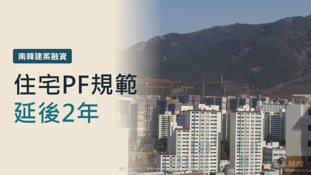 米色封面，左側大字寫著住宅PF規範延後2年，上方標籤寫南韓建案融資；右側是南韓大邱一處高樓住宅群，後方有多座塔式起重機正在興建新大樓。