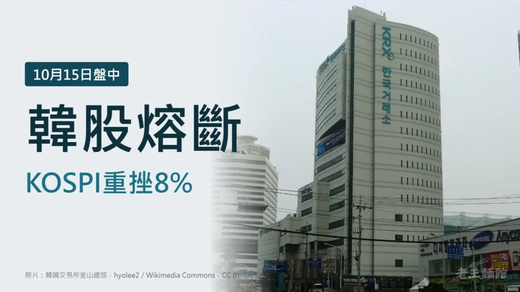淺灰色封面，左側深藍大字寫著韓股熔斷與KOSPI重挫8%，上方小標籤寫10月15日盤中；右側是外牆掛著KRX標誌與韓國交易所字樣的大樓照片。