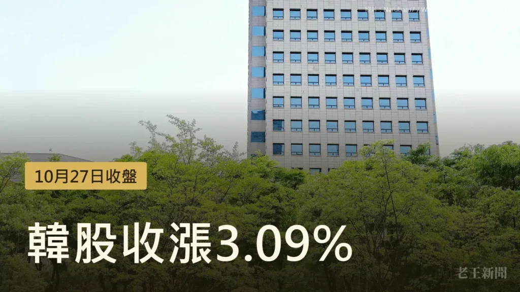 韓國交易所首爾汝矣島大樓的照片，前方是綠樹，左下角金色標籤寫著10月27日收盤，大字寫著韓股收漲3.09%。