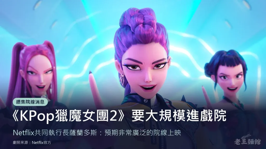 《KPop獵魔女團》劇照,紫髮綁辮的魯米站在中間伸出食指,左邊是粉紅長髮的米拉,右邊是深色短髮的佐依,背後是淺藍色燈光;畫面下方深藍底白字寫著《KPop獵魔女團2》要大規模進戲院,副標是Netflix共同執行長薩蘭多斯:預期非常廣泛的院線上映。