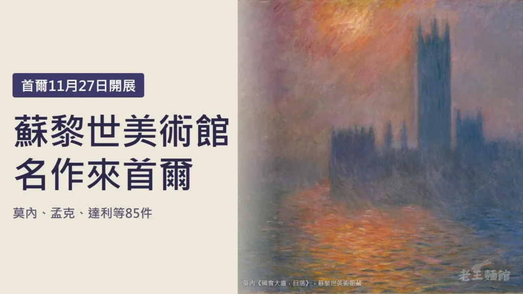 米色底封面，左側深紫色大字寫著蘇黎世美術館名作來首爾，上方標籤寫首爾11月27日開展，下方小字寫莫內、孟克、達利等85件；右側是莫內的油畫國會大廈日落，倫敦國會大廈的剪影浮在紫色霧氣裡，河面映著橘紅色夕陽。