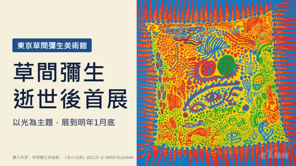 淺米色封面，左側深藍大字寫著草間彌生逝世後首展，上方標籤寫東京草間彌生美術館，下方寫以光為主題、展到明年1月底；右側是草間彌生2011年的畫作，黃色畫面布滿眼睛、人臉與圓點，四周是紅藍尖刺狀線條。