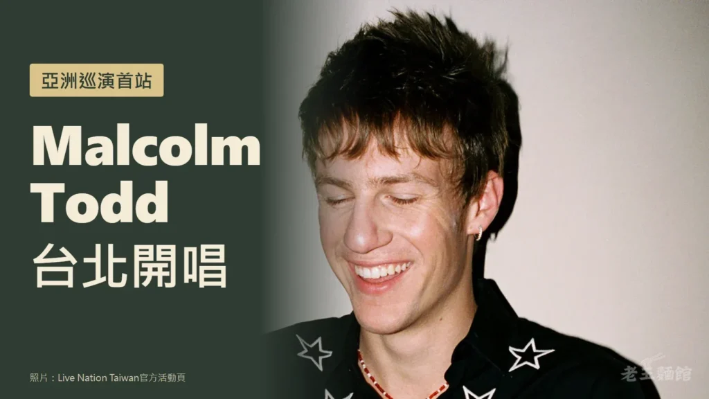 墨綠底封面，左側米色大字寫著Malcolm Todd、台北開唱，上方金色標籤寫亞洲巡演首站；右側是Malcolm Todd穿著星星圖案黑襯衫、閉眼大笑的照片。