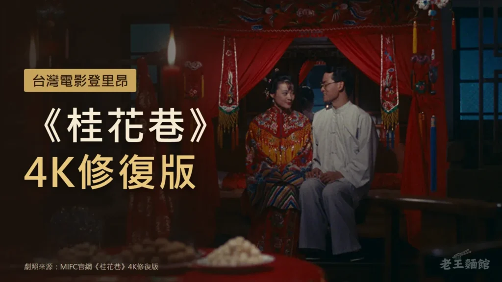 《桂花巷》4K修復版劇照當封面，畫面右側一對新人坐在掛著紅色床幔與刺繡吊飾的新娘床前，新娘穿紅色繡花禮服、新郎穿白色長衫；左側大字寫著《桂花巷》4K修復版，上方標籤寫台灣電影登里昂。