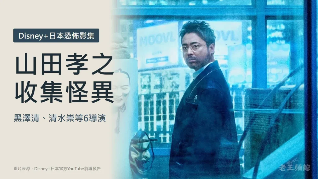 淺米色封面，左側大字寫著山田孝之收集怪異，上方標籤寫Disney+日本恐怖影集，下方寫黑澤清、清水崇等6導演；右側是戴圓框眼鏡、穿深色西裝外套的山田孝之站在藍色玻璃窗前回頭看，身旁擺著能劇面具。