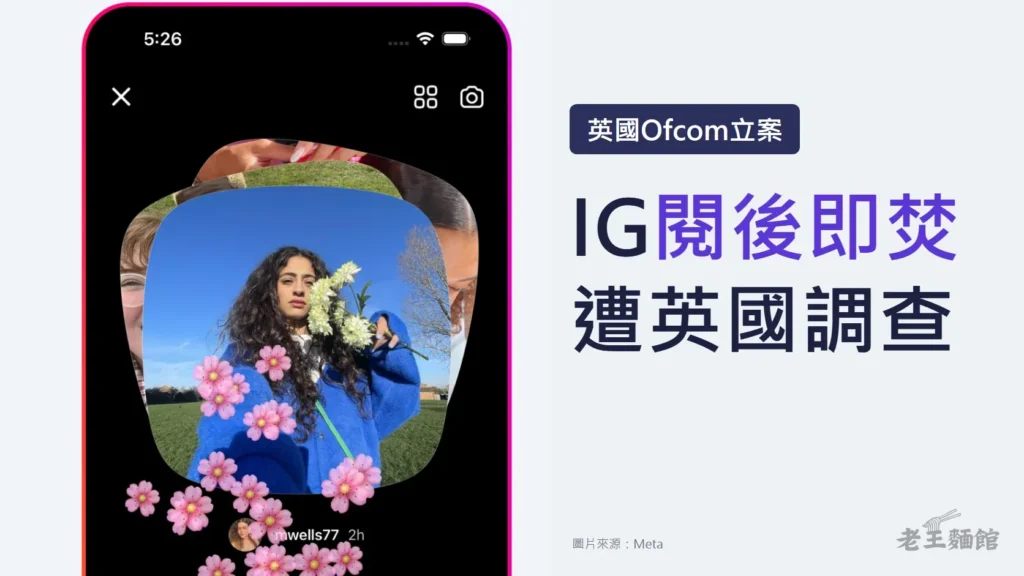 淺灰色封面，左半邊是Instagram Instants的手機畫面截圖，畫面中一名捲髮女子穿藍色毛衣拿著白色花束，照片周圍飄著粉紅色花朵表情；右側深色標籤寫著英國Ofcom立案，大字寫著IG閱後即焚遭英國調查。