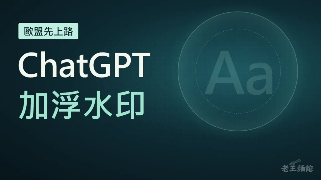 深青色漸層封面，左側上方是淺綠標籤寫著歐盟先上路，下方大字寫著ChatGPT加浮水印；右側是發光的同心圓與淡色Aa字樣，背景布滿細小圓點。