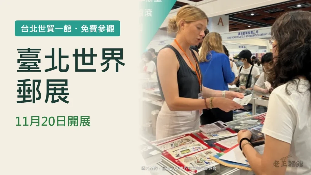 米色底封面，左側大字寫著臺北世界郵展、11月20日開展，上方綠色標籤寫台北世貿一館・免費參觀；右側是郵展現場照片，一位女性在郵商攤位前翻看郵票，旁邊有其他參觀者。