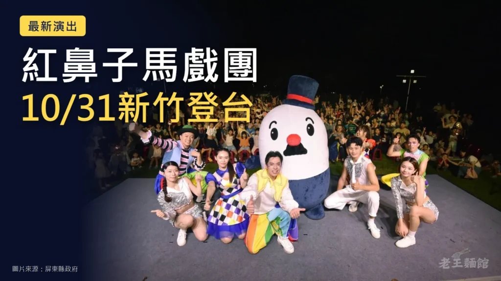 夜間戶外舞台上，紅鼻子馬戲團8位演員穿著彩色與亮片服裝蹲跪比讚，中間站著戴藍色高帽、紅鼻子的白色吉祥物友丸，後方坐滿觀眾；左上角寫著最新演出、紅鼻子馬戲團、10/31新竹登台。