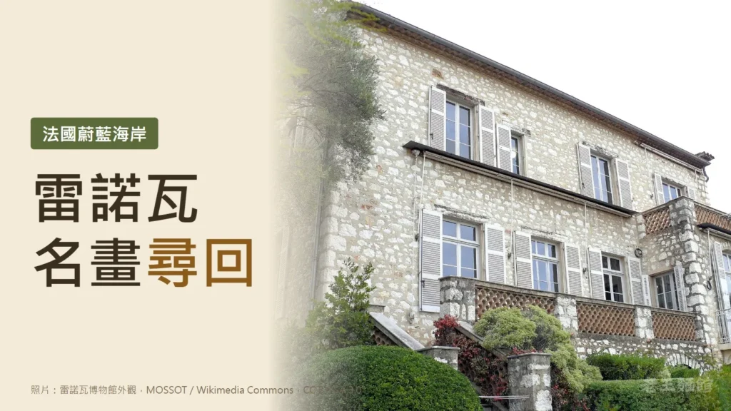 米色底封面，左側大字寫著雷諾瓦名畫尋回，上方綠色標籤寫法國蔚藍海岸；右側是雷諾瓦博物館的石砌兩層樓外觀，白色百葉窗與前方綠色灌木。